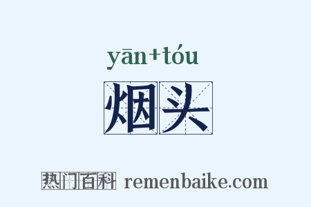 烟头是什么意思的图片